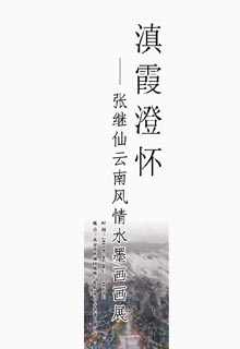 滇霞澄怀-张继仙云南风情画展