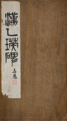  （汉）乙瑛碑-拓片-册页-32.5x18cm