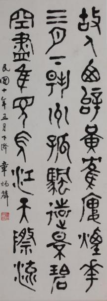   章炳麟-篆书-68x24.5cm 